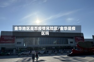金华地区是否疫情风险区/金华是疫区吗