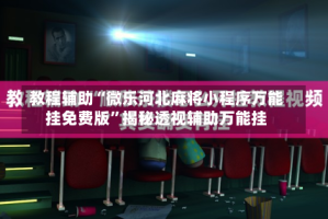 教程辅助“微乐河北麻将小程序万能挂免费版”揭秘透视辅助万能挂