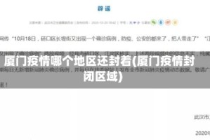 厦门疫情哪个地区还封着(厦门疫情封闭区域)