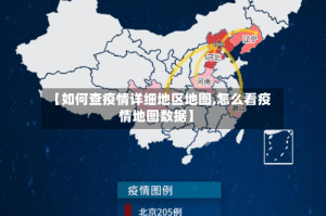 【如何查疫情详细地区地图,怎么看疫情地图数据】