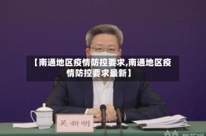 【南通地区疫情防控要求,南通地区疫情防控要求最新】