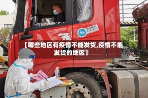 【哪些地区有疫情不能发货,疫情不能发货的地区】