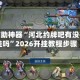 开挂辅助神器“河北约牌吧有没有开挂吗”2026开挂教程步骤