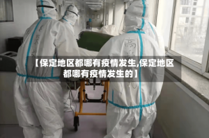 【保定地区都哪有疫情发生,保定地区都哪有疫情发生的】