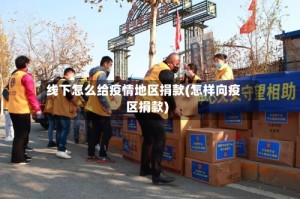 线下怎么给疫情地区捐款(怎样向疫区捐款)