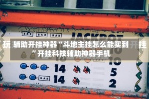 辅助开挂神器“斗地主挂怎么能买到”开挂科技辅助神器手机