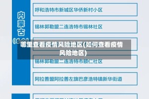 哪里查看疫情风险地区(如何查看疫情风险地区)