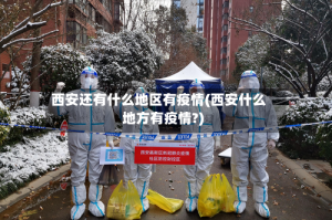 西安还有什么地区有疫情(西安什么地方有疫情?)