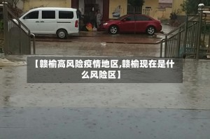 【赣榆高风险疫情地区,赣榆现在是什么风险区】