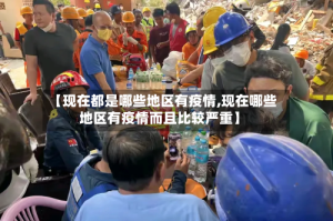 【现在都是哪些地区有疫情,现在哪些地区有疫情而且比较严重】