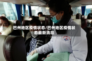 巴州地区疫情状态/巴州地区疫情状态最新消息
