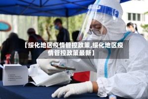 【绥化地区疫情管控政策,绥化地区疫情管控政策最新】