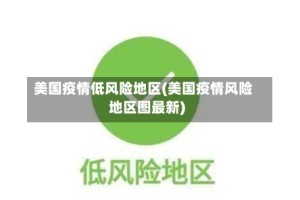 美国疫情低风险地区(美国疫情风险地区图最新)