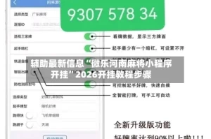 辅助最新信息“微乐河南麻将小程序开挂”2026开挂教程步骤
