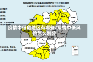 疫情中低危地区有哪些/疫情中低风险怎么划分