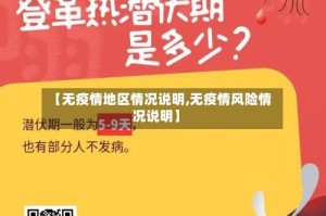 【无疫情地区情况说明,无疫情风险情况说明】
