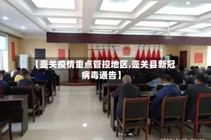 【壶关疫情重点管控地区,壶关县新冠病毒通告】