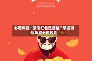 必看教程“微信红包透视挂”掌握辅助功能必胜规则