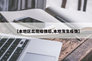 【本地区出现疫情后,本地发生疫情】