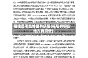 福建是哪些地区有疫情(福建有哪些地方有疫情)