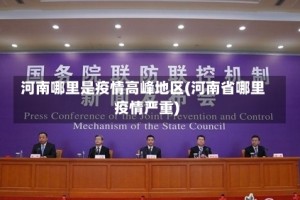 河南哪里是疫情高峰地区(河南省哪里疫情严重)