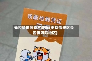 无疫情地区查核酸吗(无疫情地区是否低风险地区)