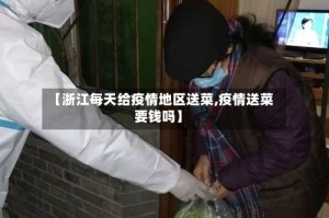 【浙江每天给疫情地区送菜,疫情送菜要钱吗】