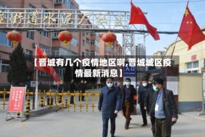 【晋城有几个疫情地区啊,晋城城区疫情最新消息】