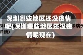 深圳哪些地区还没疫情呢(深圳哪些地区还没疫情呢现在)