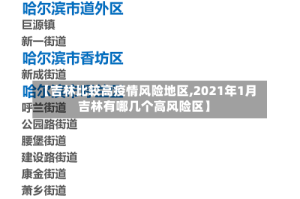 【吉林比较高疫情风险地区,2021年1月吉林有哪几个高风险区】