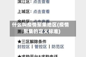 什么叫疫情聚集地区(疫情聚集的定义标准)