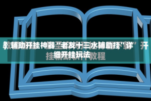 辅助开挂神器“老友十三水辅助挂”详细开挂玩法