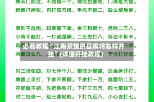 必看教程“江南茶馆珙县麻将怎样开挂”(详细开挂教程)