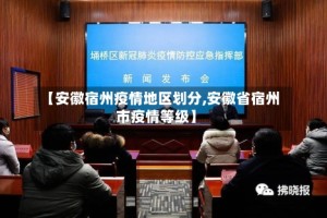 【安徽宿州疫情地区划分,安徽省宿州市疫情等级】