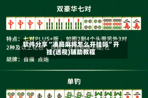软件分享“凑局麻将怎么开挂吗”开挂(透视)辅助教程