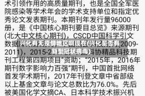 兴化有无疫情地区啊现在(兴化是否有新型冠状病毒)