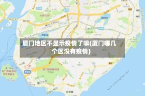 厦门地区不显示疫情了嘛(厦门哪几个区没有疫情)