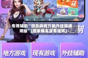 专用辅助“微乐麻将万能开挂器通用版”(原来确实是有插件)