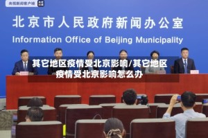 其它地区疫情受北京影响/其它地区疫情受北京影响怎么办