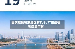 国庆疫情粤东地区有几个/广东疫情哪些城市有