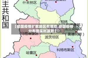 【德国疫情扩散地区有哪些,德国疫情分布图实时跟踪】