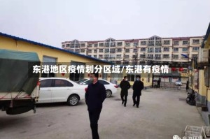 东港地区疫情划分区域/东港有疫情