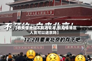 【有疫情地区不能去北京,有疫情地区人员可以进京吗】