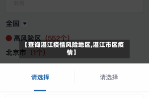 【查询湛江疫情风险地区,湛江市区疫情】