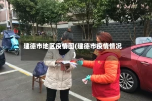 建德市地区疫情图(建德市疫情情况)