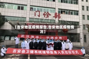 【吉安地区疫情报告,吉安地区疫情情况】
