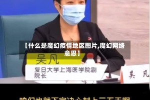 【什么是魔幻疫情地区图片,魔幻网络意思】