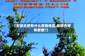 【安徽合肥有什么疫情地区,安徽合肥有疫情?】