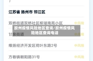 胶州疫情风险地区查询/胶州疫情风险地区查询电话