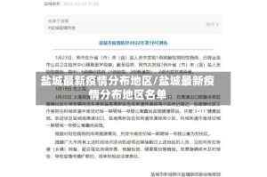 盐城最新疫情分布地区/盐城最新疫情分布地区名单